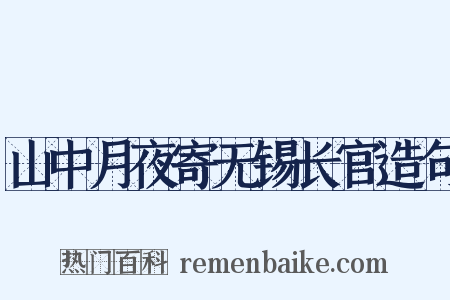 山中月夜寄无锡长官造句是什么意思的图片